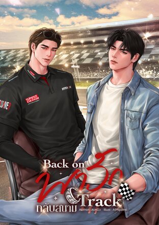 พารักกลับสนาม Back on Track