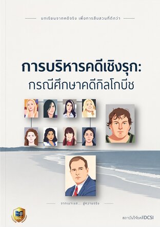 การบริหารคดีเชิงรุก: กรณีศึกษาคดีกิลโกบีช