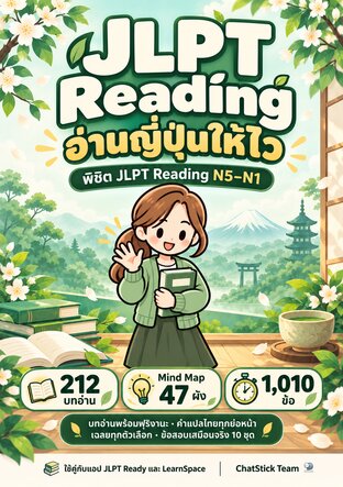อ่านญี่ปุ่นให้ไว พิชิต JLPT Reading N5&ndash;N1 + Mind Map + 1,010 ข้อ