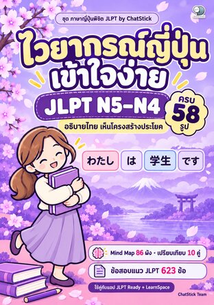 ไวยากรณ์ญี่ปุ่นเข้าใจง่าย JLPT N5&ndash;N4 อธิบายไทย ครบ 58 รูป + Mind Map + แบบฝึก 600+ ข้อ