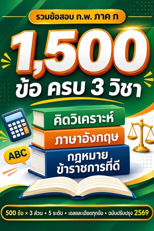 รวมข้อสอบ ก.พ. ภาค ก 1,500 ข้อ ครบ 3 วิชา พร้อมเฉลยละเอียด ฉบับปรับปรุง 2569