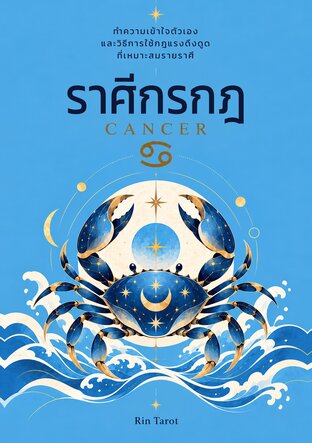 ราศีกรกฎ : ทำความเข้าใจตัวเองและวิธีการใช้กฎแรงดึงดูดที่เหมาะสมรายราศี