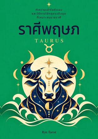 ราศีพฤษภ : ทำความเข้าใจตัวเองและวิธีการใช้กฎแรงดึงดูดที่เหมาะสมรายราศี