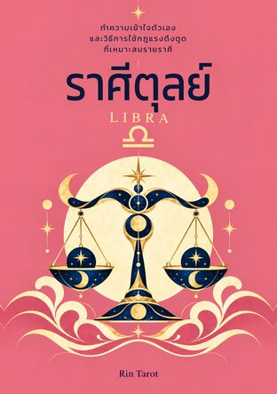 ราศีตุลย์ : ทำความเข้าใจตัวเองและวิธีการใช้กฎแรงดึงดูดที่เหมาะสมรายราศี