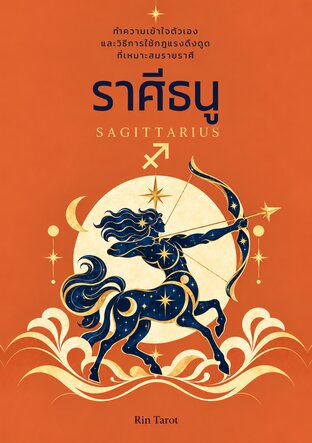ราศีธนู : ทำความเข้าใจตัวเองและวิธีการใช้กฎแรงดึงดูดที่เหมาะสมรายราศี