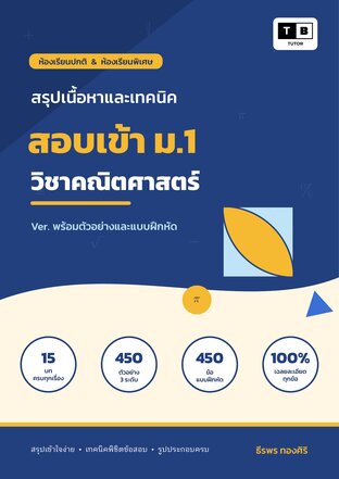 สรุปเนื้อหาและเทคนิคสอบเข้า ม.1 วิชาคณิตศาสตร์