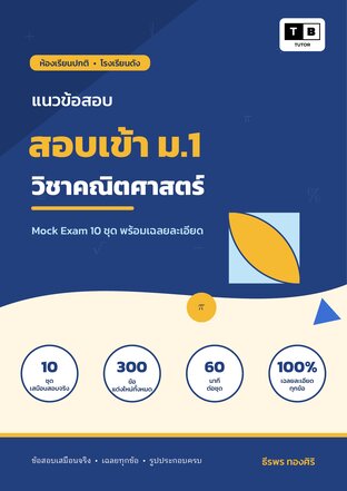 แนวข้อสอบเข้า ม.1 ห้องเรียนปกติ โรงเรียนดัง วิชาคณิตศาสตร์
