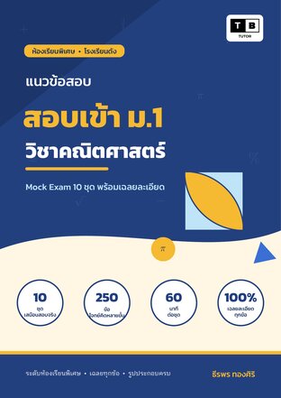 แนวข้อสอบเข้า ม.1 ห้องเรียนพิเศษ โรงเรียนดัง วิชาคณิตศาสตร์