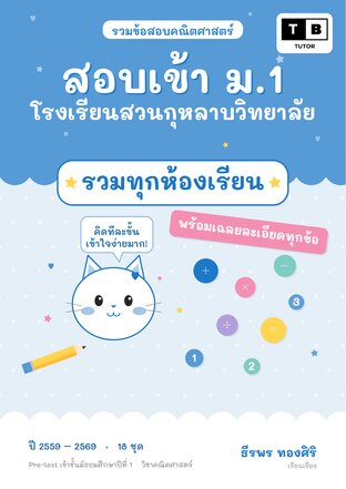 รวมข้อสอบคณิตศาสตร์ สอบเข้า ม.1 โรงเรียนสวนกุหลาบวิทยาลัย วิชาคณิตศาสตร์