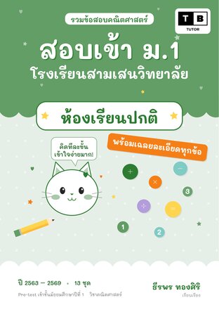 รวมข้อสอบคณิตศาสตร์ สอบเข้า ม.1 โรงเรียนสามเสนวิทยาลัย วิชาคณิตศาสตร์ ห้องเรียนปกติ