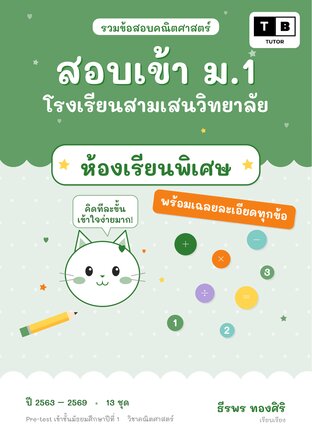 รวมข้อสอบคณิตศาสตร์ สอบเข้า ม.1 โรงเรียนสามเสนวิทยาลัย วิชาคณิตศาสตร์ ห้องเรียนพิเศษ