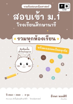 รวมข้อสอบคณิตศาสตร์ สอบเข้า ม.1 โรงเรียนศึกษานารี วิชาคณิตศาสตร์