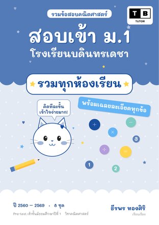 รวมข้อสอบคณิตศาสตร์ สอบเข้า ม.1 โรงเรียนบดินทรเดชา วิชาคณิตศาสตร์