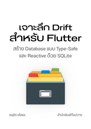 เจาะลึก Drift สำหรับ Flutter: สร้าง Database แบบ Type-Safe และ Reactive ด้วย SQLite