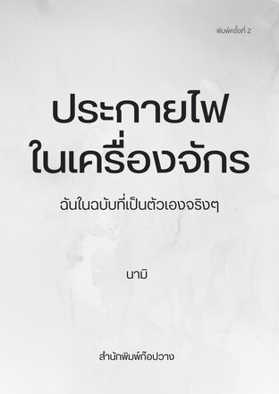 ประกายไฟในเครื่องจักร (พิมพ์ครั้งที่ 2): ฉันในฉบับที่เป็นตัวเองจริงๆ