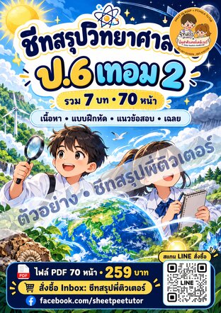 ชีทสรุปพี่ติวเตอร์ วิทย์ ป.6 เทอม 2