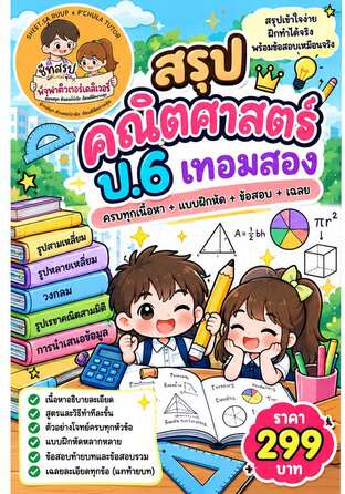 ชีทสรุปพี่ติวเตอร์ คณิต ป.6 เทอม 2