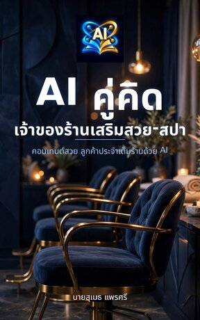 AI คู่คิดเจ้าของร้านเสริมสวย-สปา: คอนเทนต์สวย ลูกค้าประจำเต็มร้านด้วย AI