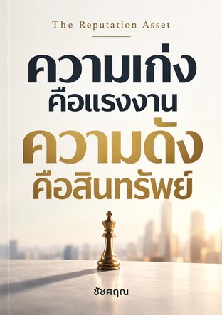 The Reputation Asset: ความเก่งคือแรงงาน ความดังคือสินทรัพย์