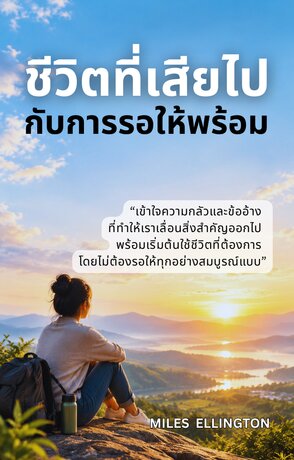 ชีวิตที่เสียไปกับการรอให้พร้อม