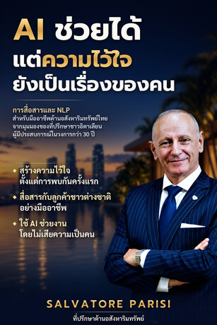 AI ช่วยได้ แต่ความไว้ใจยังเป็นเรื่องของคน