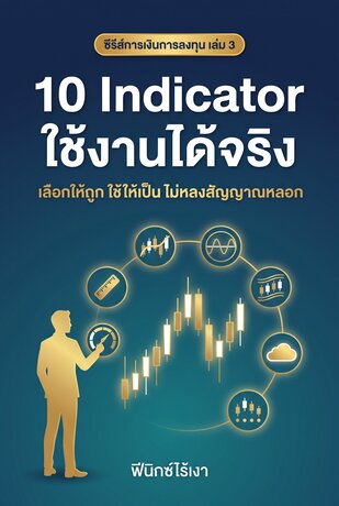 10 Indicator ใช้งานได้จริง เลือกให้ถูก ใช้ให้เป็น ไม่หลงสัญญาณหลอก