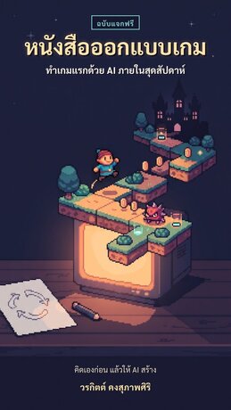 หนังสือออกแบบเกม ทำเกมแรกด้วย AI ภายในสุดสัปดาห์