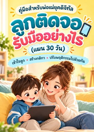 ลูกติดจอ รับมืออย่างไร (แผน 30 วัน)