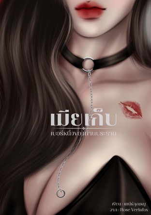 เมียเก็บเบอร์หนึ่งของท่านประธาน