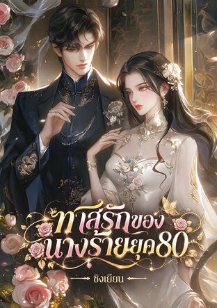 ทาสรักของนางร้ายยุค80