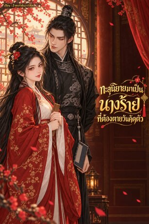 ทะลุนิยายมาเป็นนางร้ายที่ต้องตายวันคัดตัว เล่ม 1 (จบในเล่ม)
