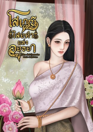 โสเภณีไสยดำแห่งอยุธยา