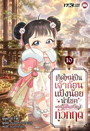 เกิดใหม่เป็นเจ้าก้อนแป้งน้อยนำโชค พร้อมมิติเสบียงกู้วิกฤต เล่ม 10