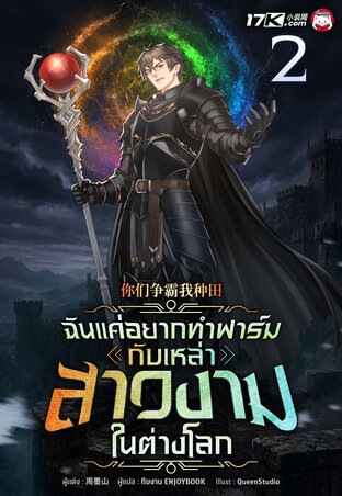ฉันแค่อยากทำฟาร์ม กับเหล่าสาวงามในต่างโลก เล่ม 2
