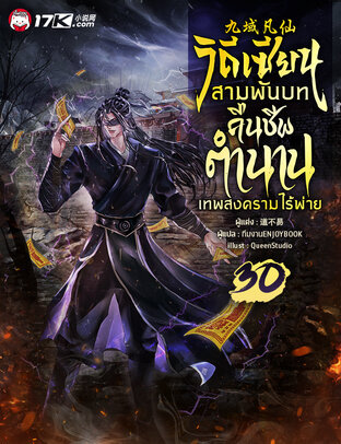 วิถีเซียนสามพันบท : คืนชีพตำนานเทพสงครามไร้พ่าย เล่ม 30