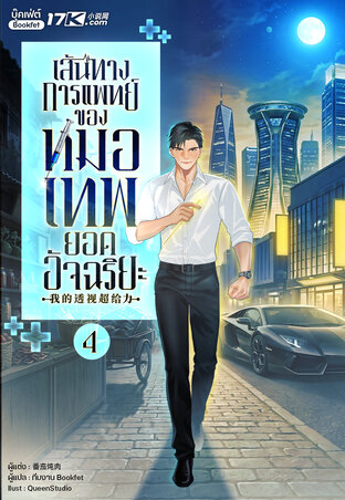 เส้นทางการแพทย์ ของหมอเทพยอดอัจฉริยะ เล่ม 4