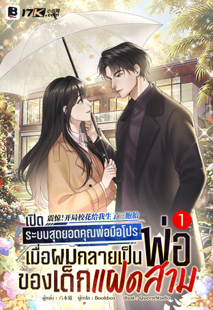 เปิดระบบสุดยอดคุณพ่อมือโปร : เมื่อผมกลายเป็นพ่อของเด็กแฝดสาม เล่ม 1