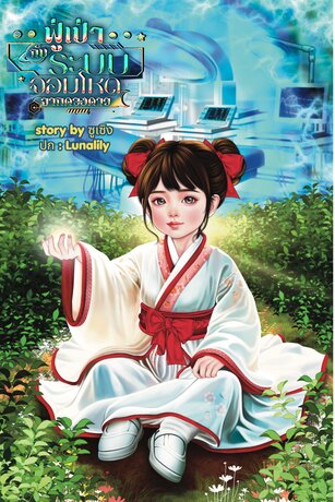 ฟู่เป่ากับระบบแพทย์จอมโหดจากยุคดวงดาวเล่ม 1