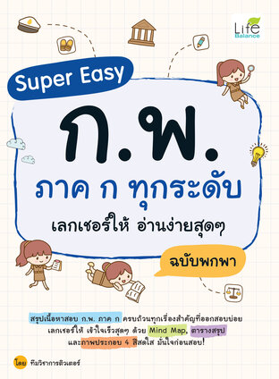 Super Easy ก.พ. ภาค ก ทุกระดับ เลกเชอร์ให้ อ่านง่ายสุดๆ ฉบับพกพา