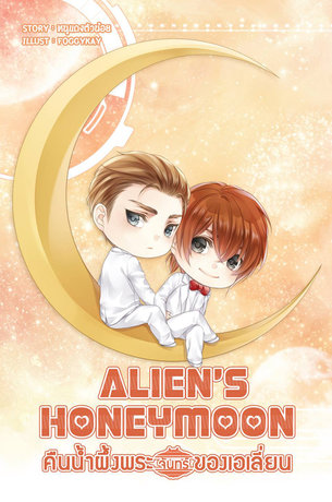 Alien's Honeymoon คืนน้ำผึ้งพระจันทร์ของเอเลี่ยน[Mini novel]