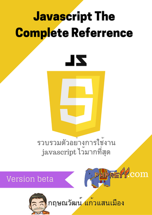 คู่มือการใช้งาน Javascript The Complete Reference  ฉบับสมบูรณ์ เวอร์ชัน beta 