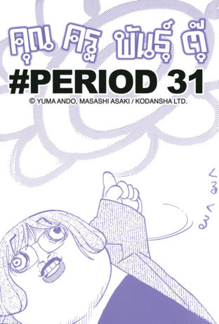 คุณครูพันธุ์ตุ๊ - EP 36 #PERIOD 31