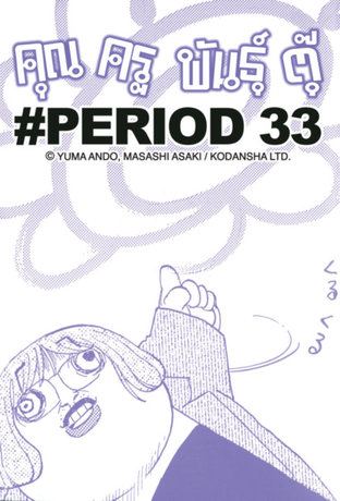 คุณครูพันธุ์ตุ๊ - EP 38 #PERIOD 33