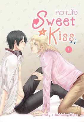 Sweet Kiss หวานใจ เล่ม 1