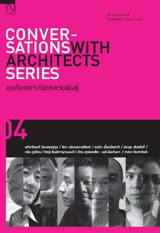 Conversations With Architects Series Volume 04 คุยกับสถาปนิกกลายพันธุ์