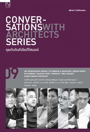 Conversations With Architects Series Volume 09 คุยกับอินทีเรียดีไซเนอร์