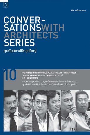 Conversations With Architects Series Volume 10 คุยกับสถาปนิกรุ่นใหญ่ 01