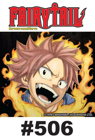 ศึกจอมเวท อภินิหาร FAIRY TAIL - EP 506