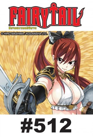 ศึกจอมเวท อภินิหาร FAIRY TAIL - EP 512