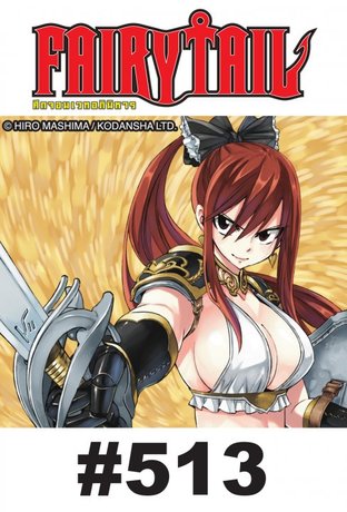 ศึกจอมเวท อภินิหาร FAIRY TAIL - EP 513